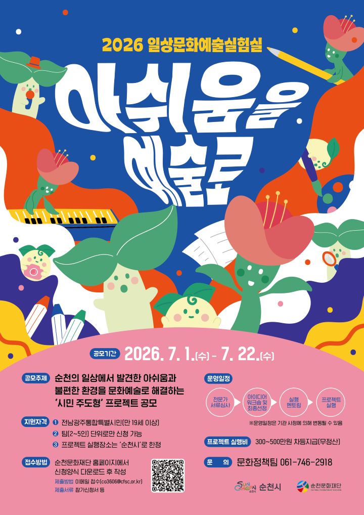 순천문화재단, ‘아쉬움을 예술로’ 시민 프로젝트 공모… 최대 500만원 지원